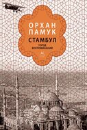 Стамбул. Город воспоминаний
