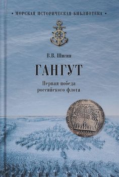 Гангут. Первая победа российского флота