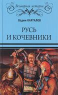 Русь и кочевники