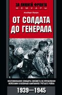 От солдата до генерала. Воспоминания офицера-связиста об управлении войсками в военных кампаниях Третьего рейха. 1939—1945