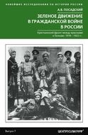 Зеленое движение в Гражданской войне в России. Крестьянский фронт между красными и белыми. 1918—1922 гг.