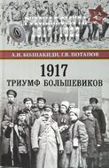 1917. Триумф большевиков