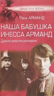 Наша бабушка Инесса Арманд. Драма революционерки