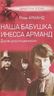 Наша бабушка Инесса Арманд. Драма революционерки