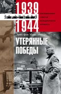 Утерянные победы. Воспоминания генерал­фельд­маршала вермахта