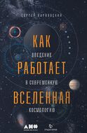 Как работает вселенная. Введение в современную космологию