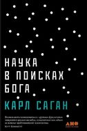 Наука в поисках Бога