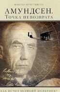 Амундсен. Точка невозврата. Как исчез великий полярник?
