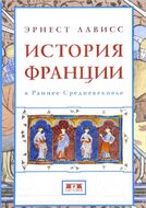 История Франции в Раннее Средневековье
