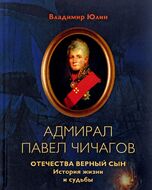 Адмирал Павел Чичагов. Отечества верный сын. История жизни и судьбы
