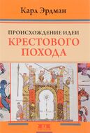 Происхождение идеи крестового похода