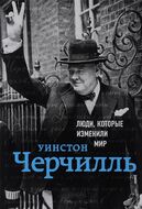 Уинстон Черчилль. Биография