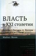 Власть в XXI столетии. Беседы с Джоном А. Холлом
