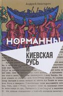 Норманны и Киевская Русь