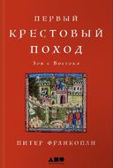 Первый крестовый поход. Зов с Востока