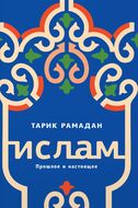 Ислам. Прошлое и настоящее