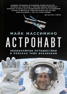 Астронавт. Необычайное путешествие в поисках тайн Вселенной