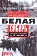 Белая Сибирь. Внутренняя война 1918-1920