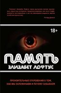 Память. Пронзительные откровения о том, как мы запоминаем и почему забываем