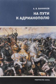 На пути к Адрианополю