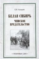 Белая Сибирь. Чешское предательство
