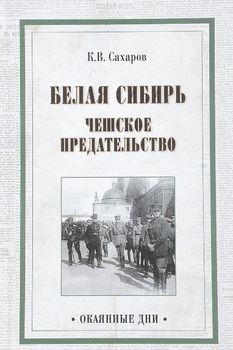 Белая Сибирь. Чешское предательство