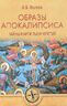 Образы Апокалипсиса. Тайны книги тысячелетий