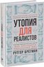 Утопия для реалистов. Как построить идеальный мир