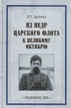 Из недр царского флота к Великому Октябрю