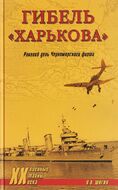 Гибель "Харькова". Роковой день Черноморского флота