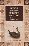 История военно-морского искусства. От Античности до ХVIII века