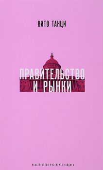 Правительство и рынки