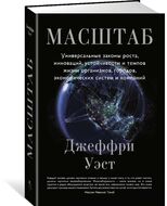 Масштаб. Универсальные законы роста, инноваций, устойчивости и темпов жизни организмов, городов, экономических систем и компаний