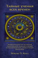 Тайные учения всех времен. Энциклопедическое изложение герметической, каббалистической и розенкрейцерской символической философии