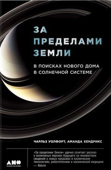 За пределами Земли. В поисках нового дома в Солнечной системе