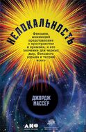 Нелокальность. Феномен, меняющий представление о пространстве и времени, и его значение для черных дыр, Большого взрыва и теорий всего