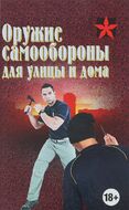 Оружие самообороны для улицы и дома