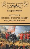 История военно-монашеских орденов Европы