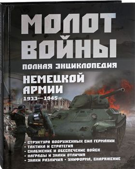 Молот войны. Полная энциклопедия немецкой армии 1933 - 1945 гг.