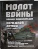 Молот войны. Полная энциклопедия немецкой армии 1933 - 1945 гг.