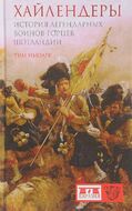 Хайлендеры. История легендарных воинов-горцев Шотландии