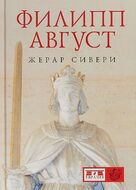 Филипп Август