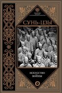 Искусство войны