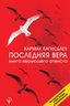 Последняя Вера. Книга верующего атеиста