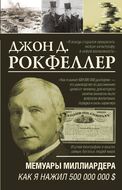Мемуары миллиардера. Как я нажил 500 000 000 $