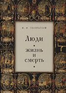 Люди. Жизнь и смерть