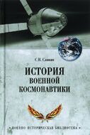 История военной космонавтики