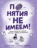 Понятия не имеем! Автостопом по самым крутым тайнам Вселенной