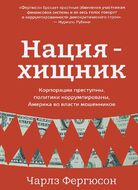 Нация-хищник. Корпорации преступны, политики коррумпированы. Америка во власти мошенников