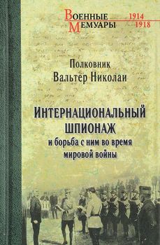 Интернациональный шпионаж и борьба с ним во время мировой войны
